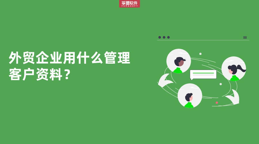 外貿企業用什么管理客戶資料？