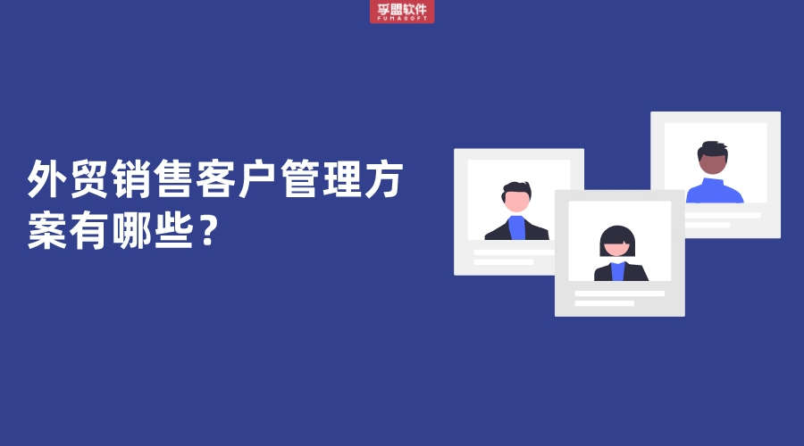 外貿銷售客戶管理方案有哪些？