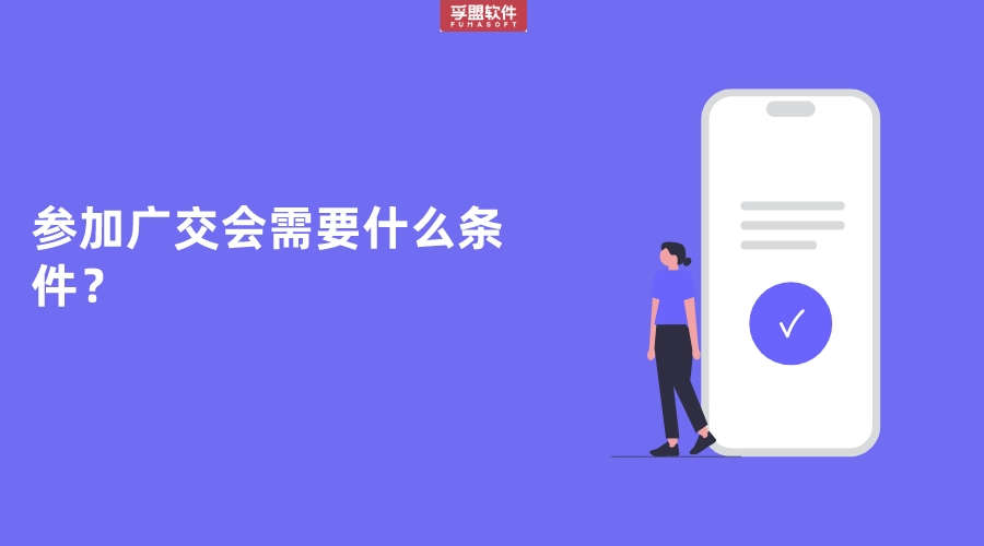 參加廣交會需要什么條件？參會門檻