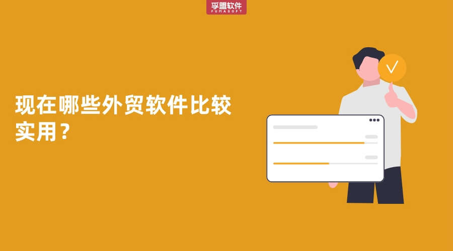 現在哪些外貿軟件比較實用？