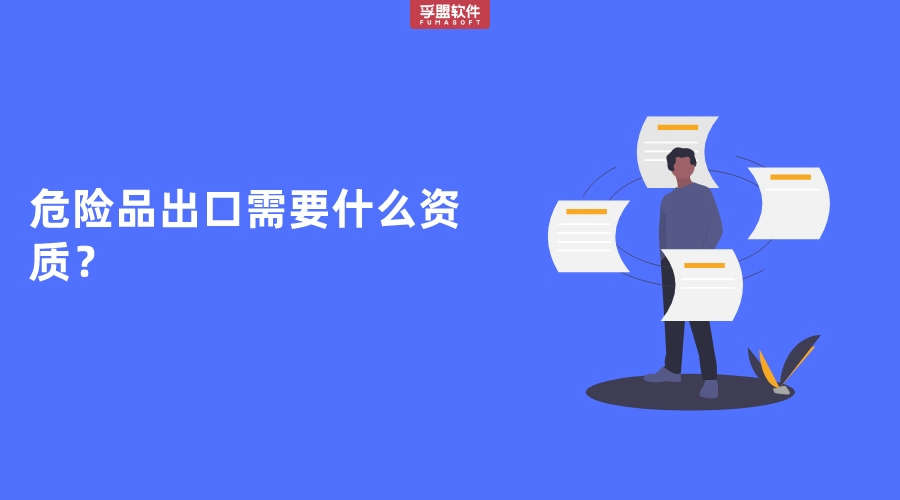 危險品外貿出口需要什么資質？