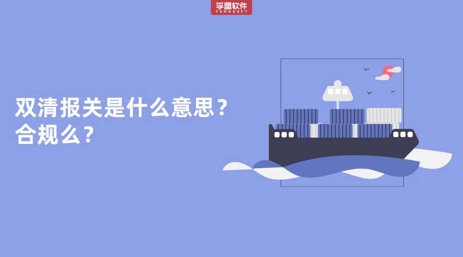 雙清報關是什么意思？合規么？