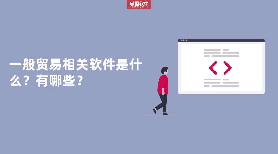 一般貿易相關軟件是什么？有哪些？