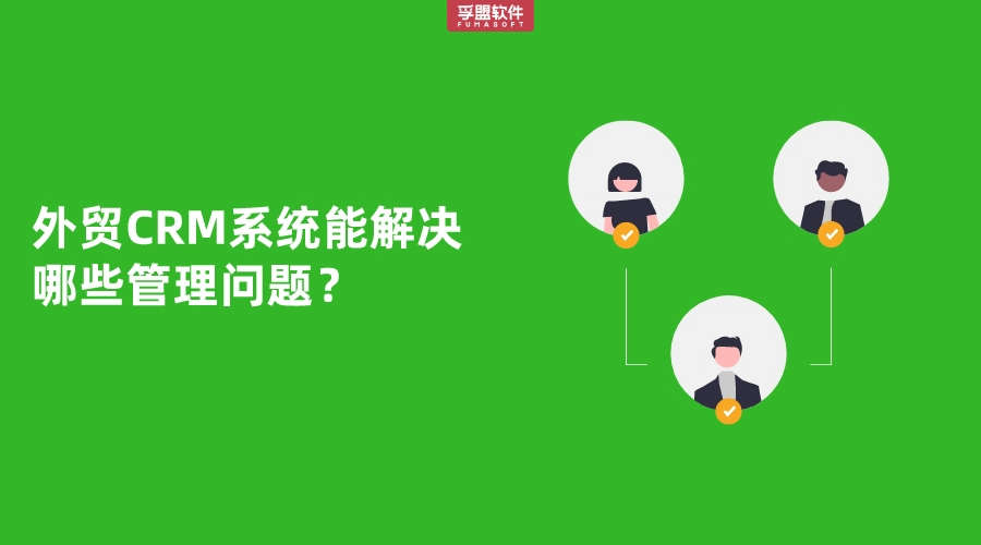 外貿CRM系統實際作用有哪些？