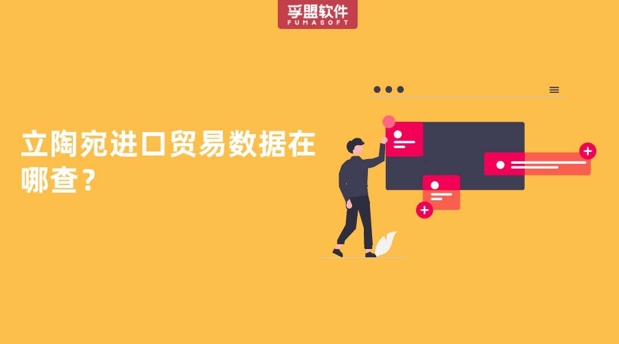 立陶宛進口貿易數據在哪查？