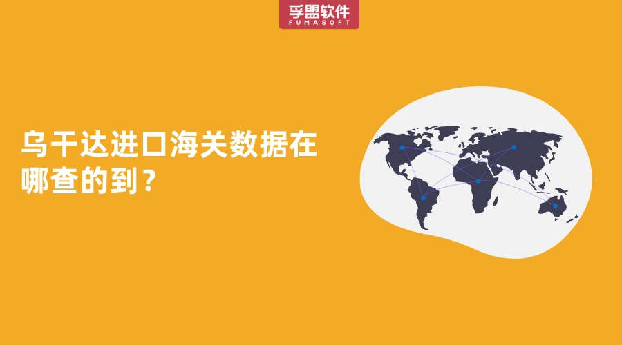 烏干達進口海關數據在哪查的到？