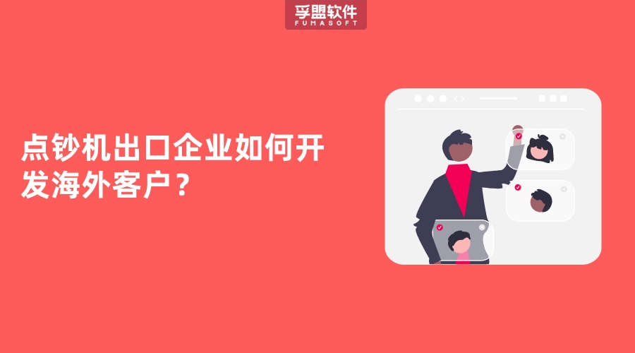 點鈔機出口企業如何開發海外客戶？