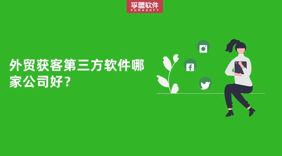 外貿獲客第三方軟件哪家公司好？