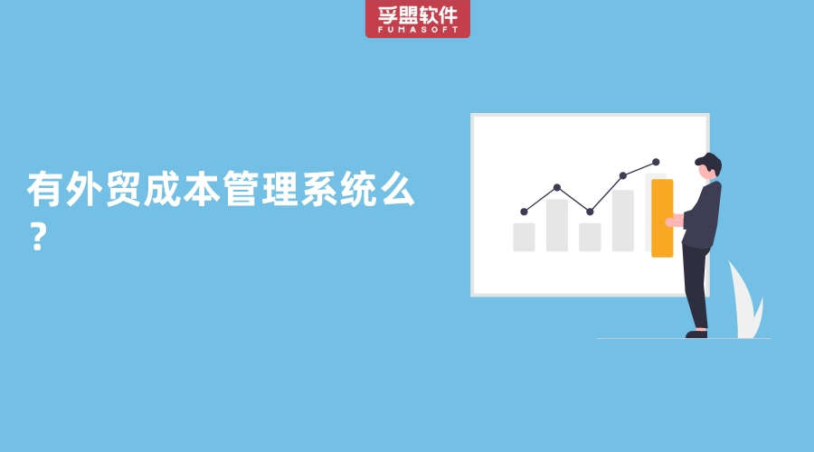 有外貿(mào)成本管理系統(tǒng)這種軟件嗎？