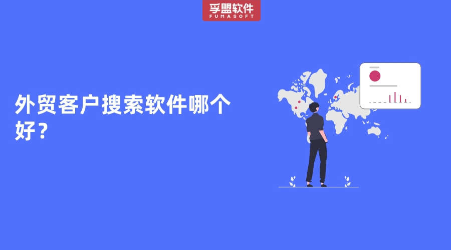 外貿客戶搜索軟件哪個好？