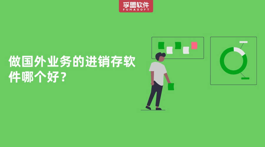 做國(guó)外業(yè)務(wù)的進(jìn)銷存軟件哪個(gè)好？