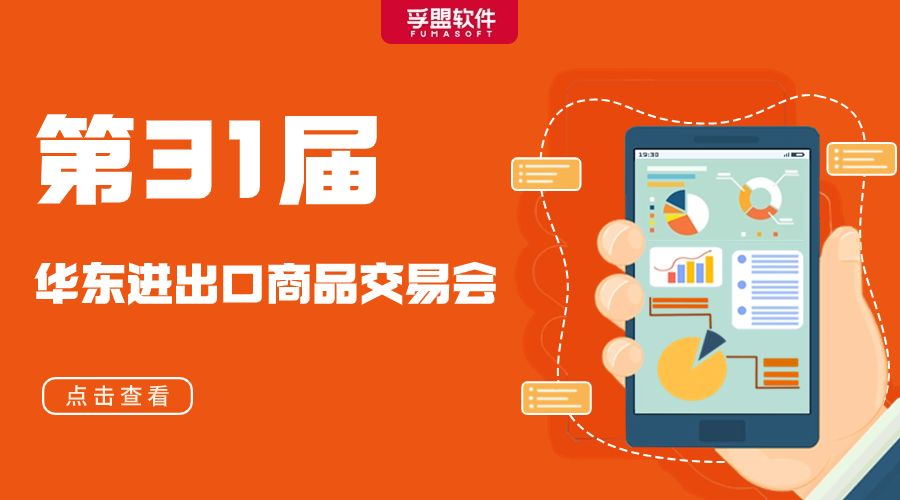 華章新啟，精采而至，孚盟軟件攜好禮參展第31屆華交會！