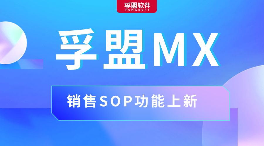 孚盟MX銷售SOP功能上新，復(fù)制Top Sales銷售經(jīng)驗，實現(xiàn)業(yè)績增長