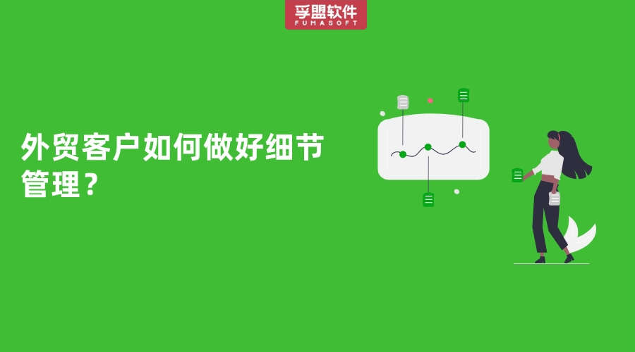 外貿客戶如何做好細節管理？