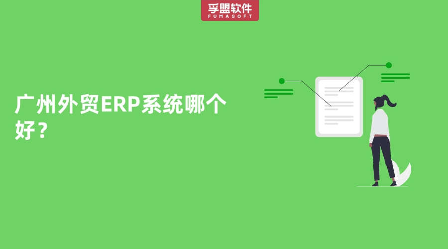 廣州外貿(mào)ERP系統(tǒng)哪個(gè)好？