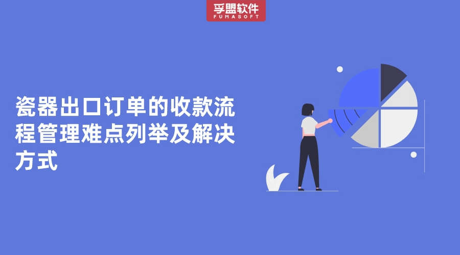 瓷器出口訂單的收款流程管理難點列舉及解決方式