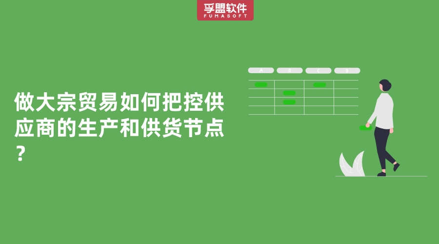 做大宗貿易如何把控供應商的生產和供貨節點？