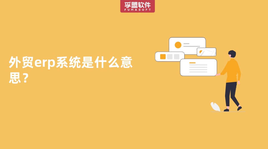 外貿erp系統是什么意思？