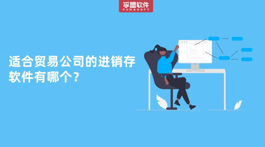 適合貿易公司的進銷存軟件有哪個？