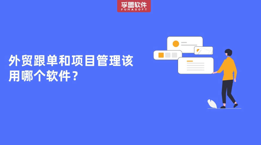 外貿跟單和項目管理該用哪個軟件？