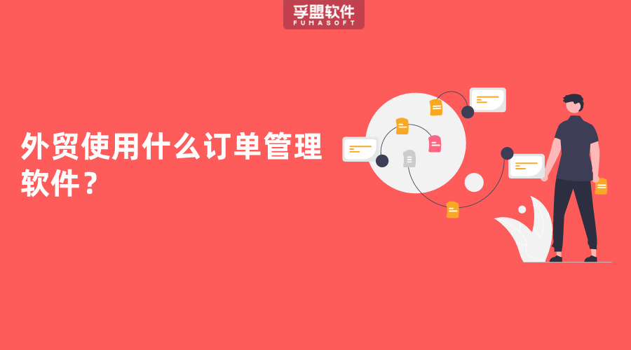 外貿使用什么訂單管理軟件？
