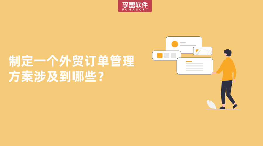 制定一個外貿訂單管理方案涉及到哪些？