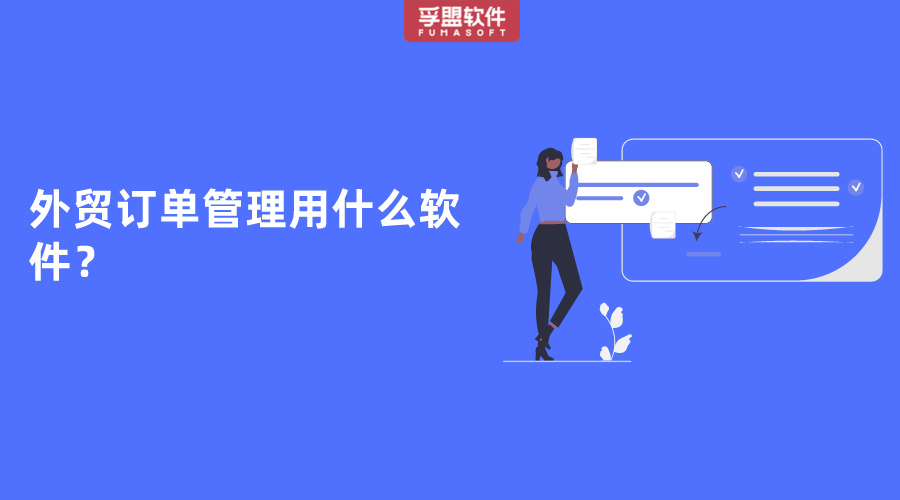 外貿訂單管理用什么軟件？