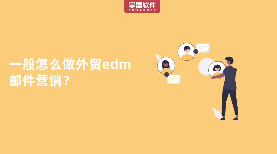 一般怎么做外貿(mào)edm郵件營(yíng)銷(xiāo)？