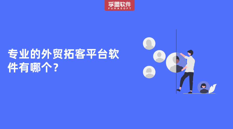 專(zhuān)業(yè)的外貿(mào)拓客平臺(tái)軟件有哪個(gè)？