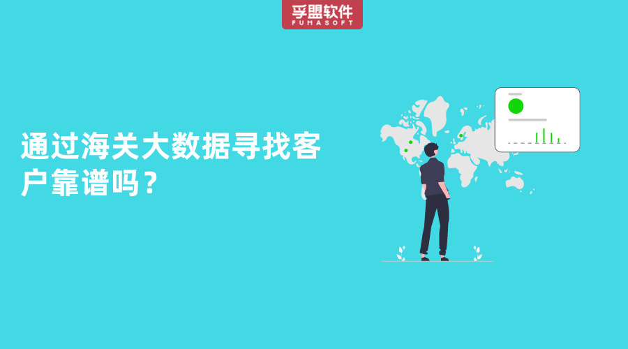 通過(guò)海關(guān)大數(shù)據(jù)尋找客戶(hù)靠譜嗎？
