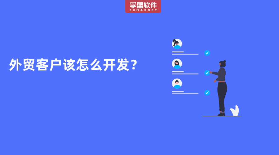 外貿(mào)客戶(hù)該怎么開(kāi)發(fā)？
