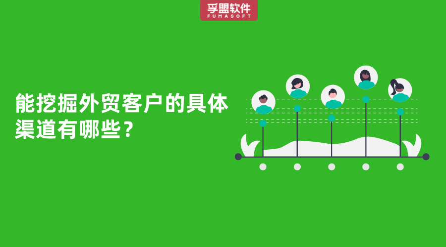 能挖掘外貿(mào)客戶(hù)的具體渠道有哪些？
