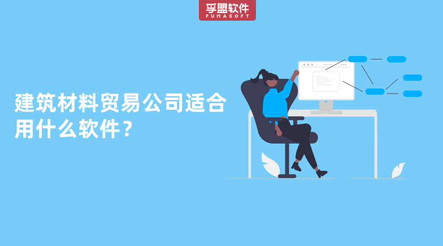 建筑材料貿易公司適合用什么軟件？