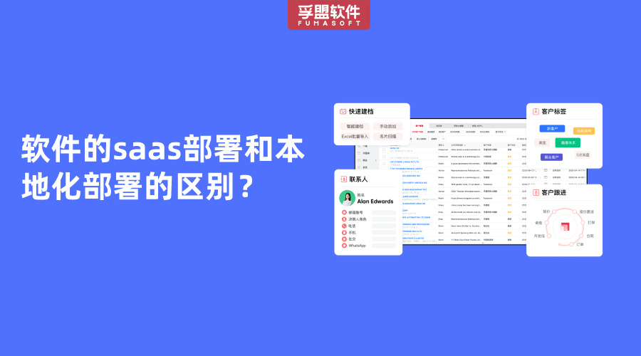 軟件的saas部署和本地化部署的區(qū)別？