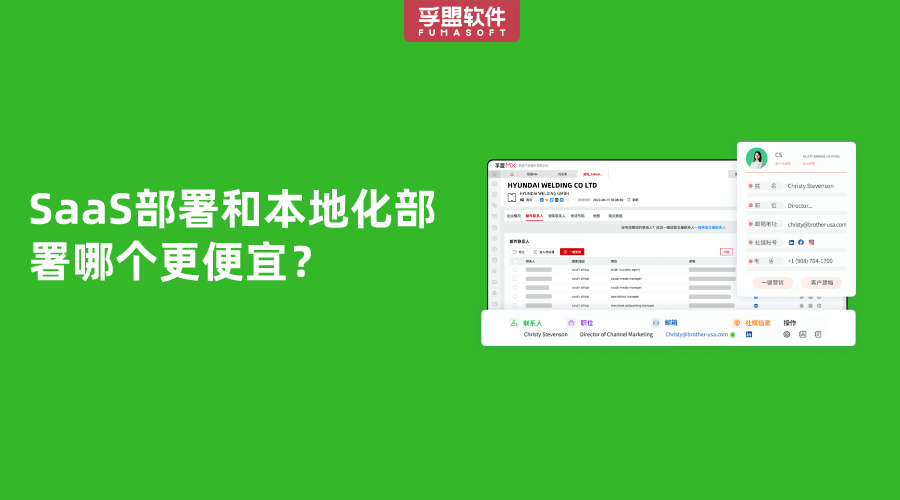 SaaS部署和本地化部署哪個更便宜？