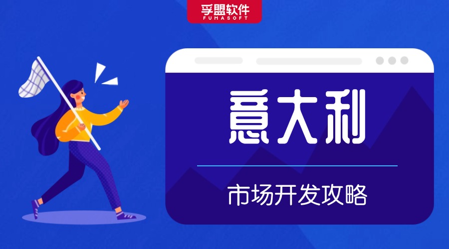 意大利外貿(mào)市場開發(fā)攻略，建議收藏！