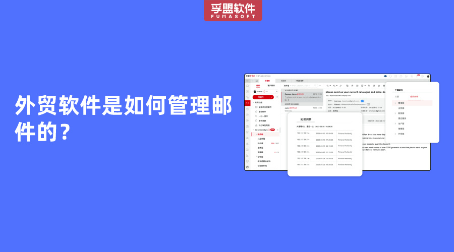 外貿(mào)軟件是如何管理郵件的？