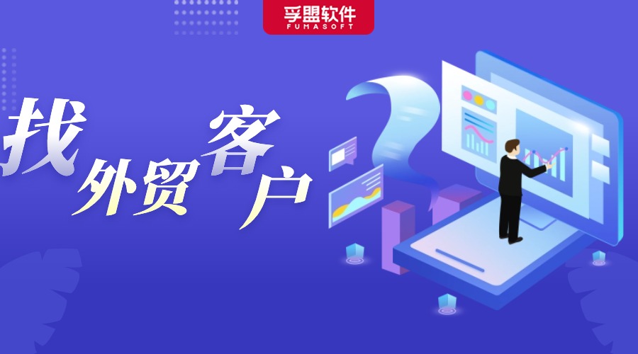 做外貿(mào)選什么工具，找客戶又快又準？