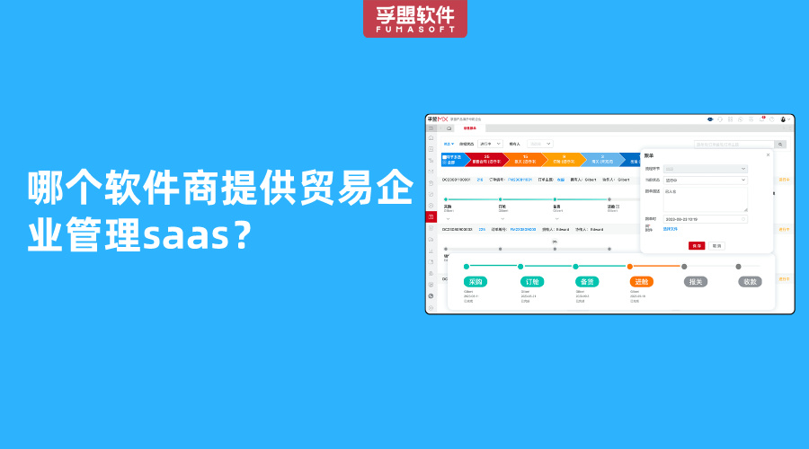 哪個軟件商提供貿(mào)易企業(yè)管理saas？