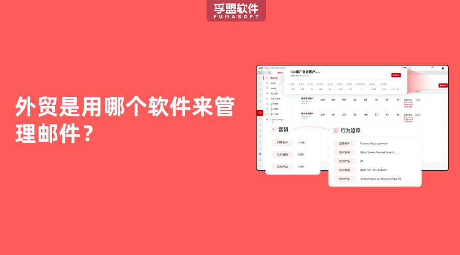 外貿(mào)是用哪個軟件來管理郵件？