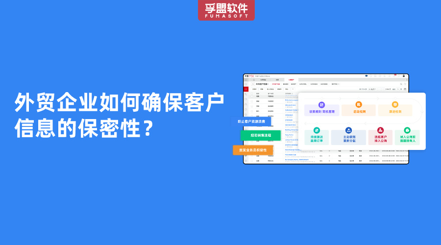 外貿(mào)企業(yè)如何確保客戶信息的保密性？