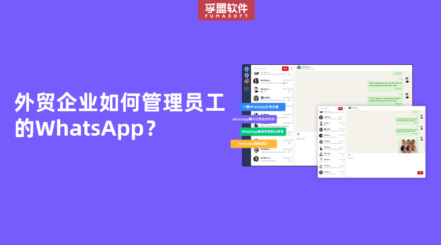 外貿(mào)企業(yè)如何管理員工的WhatsApp？