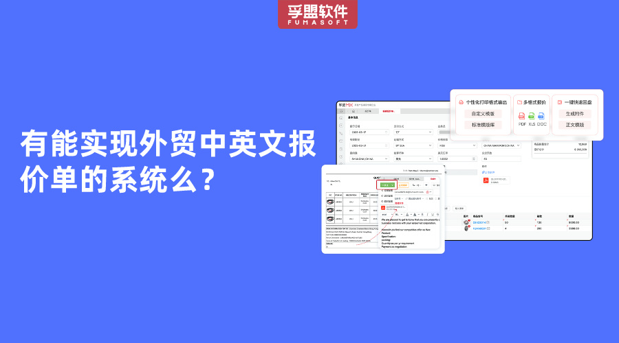 有能實(shí)現(xiàn)外貿(mào)中英文報(bào)價(jià)單的系統(tǒng)么？