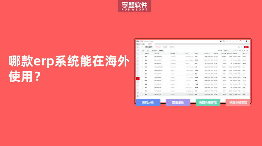 哪款erp系統(tǒng)能在海外使用？