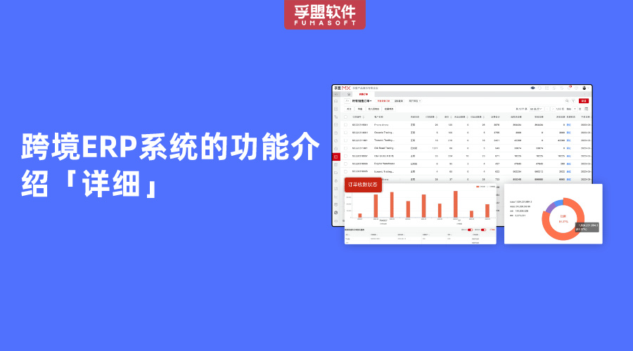 跨境ERP系統(tǒng)的功能介紹「詳細(xì)」