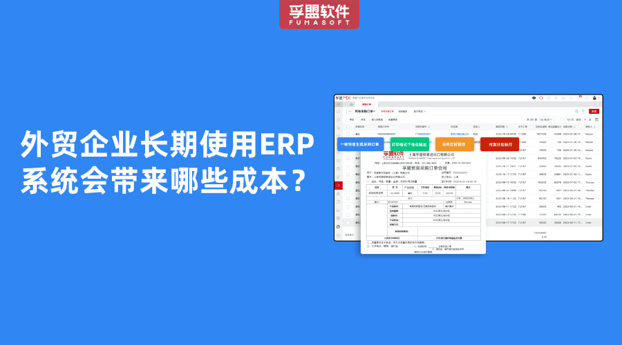 外貿(mào)企業(yè)長(zhǎng)期使用ERP系統(tǒng)會(huì)帶來(lái)哪些成本？