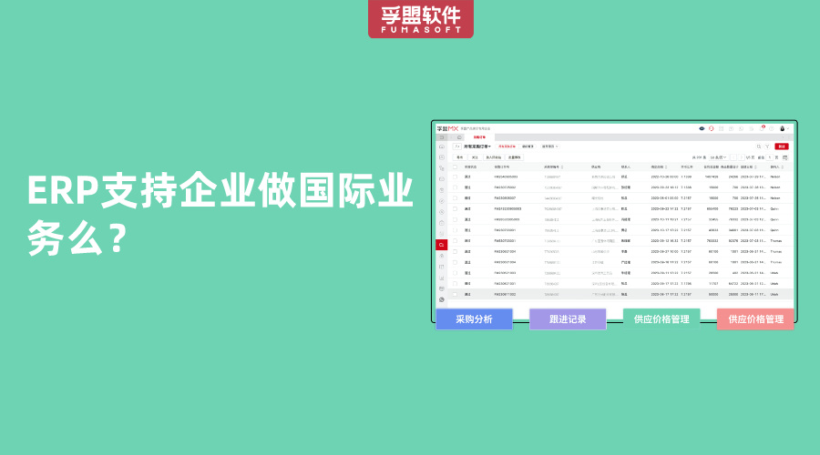 ERP支持企業(yè)做國(guó)際業(yè)務(wù)么？