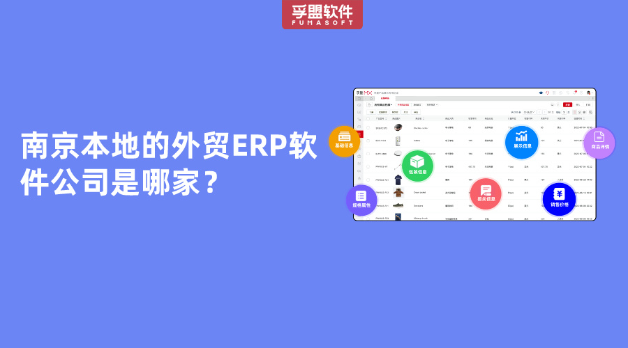 南京本地的外貿(mào)ERP軟件公司是哪家？