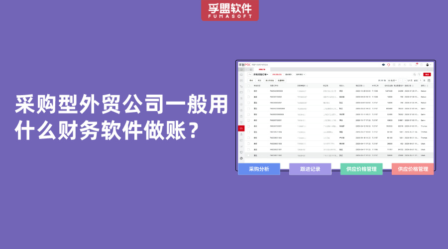 采購型外貿公司一般用什么財務軟件做賬？