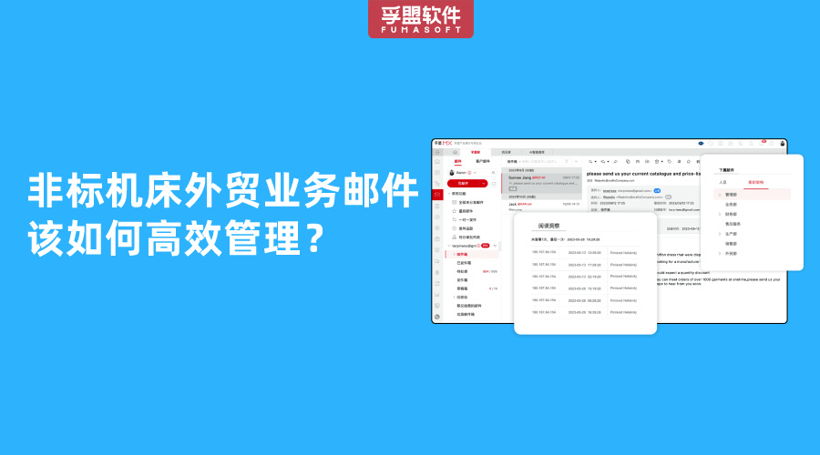 非標機床外貿(mào)業(yè)務郵件該如何高效管理？